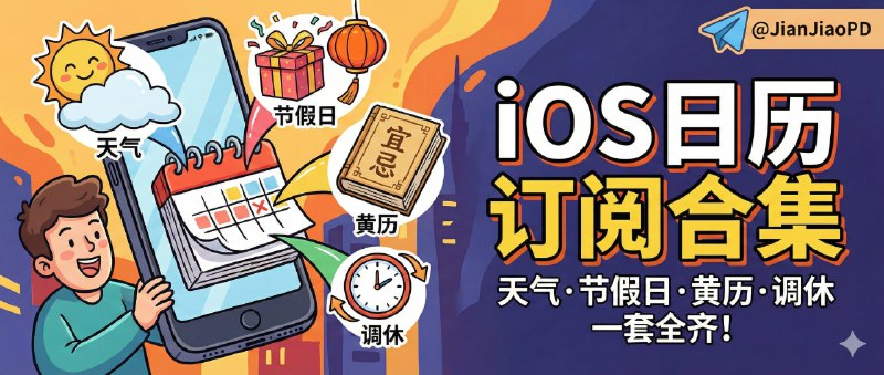 📣 iOS 日历订阅合集 | 天气、节假日、黄历、调休一套全补齐🖼 标签：#iOS日历 #日历订阅 #节假日 #调休 #黄历 #天气 #节日 #日历📱 简介：系统日历本来是个很强的入口，但默认几乎是空的——你得自己记节假日、翻调休安排、查节气，天气更是得切到别的 App 才知道