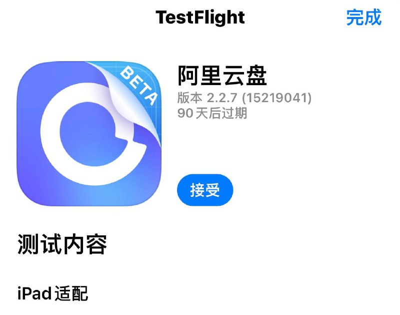 #阿里云盘 #Testflight 内测版本现已支持IPad🦐🍜 内测名额有限，请速速入手哦