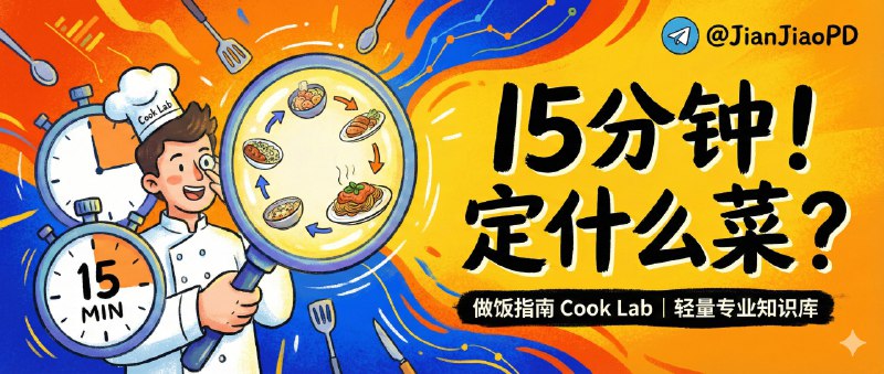 ✈️ 做饭指南 Cook Lab  | 一份轻量但专业的做饭知识库，15 分钟定位今天要做的菜🏷 检索标签：#CookLab #做饭指南 #做饭 #家常菜 #烹饪技巧 #食谱 #食材⭐️ 详情介绍：Cook Lab 更像一套 可随用随查的厨房知识库，而不是单纯堆菜谱，它把做饭这件事拆成 基础知识、食材处理、烹饪技法、菜系菜谱、营养与安全 几条清晰路径   最大价值在于 你只用 10–15 分钟就能定位“今天这顿怎么做”，不论是新手备料、独居快手，还是想系统补方法论的人都能直接上手🧰 做饭指南·文档😌频道 |🙂群聊 |😋中文包 |☺️搜索