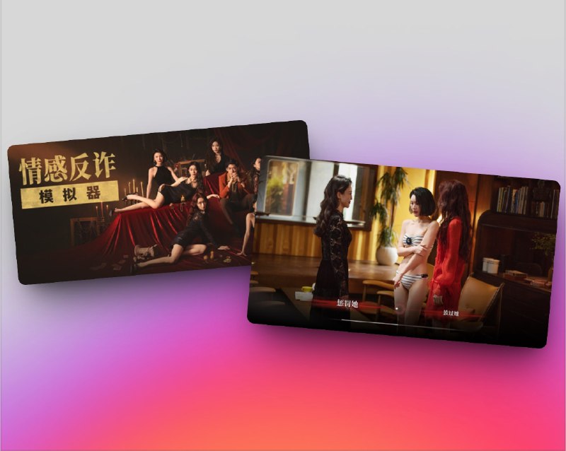 🔖 情感反诈模拟器 | 游戏压缩包已上传至TG群组　又名“捞女游戏”的《情感反诈模拟器》，目前高居 Steam 国区热榜第一，玩家将扮演“情感猎手”卧底欺诈组织，在 沉浸式影像中体验感情操控与反诈博弈