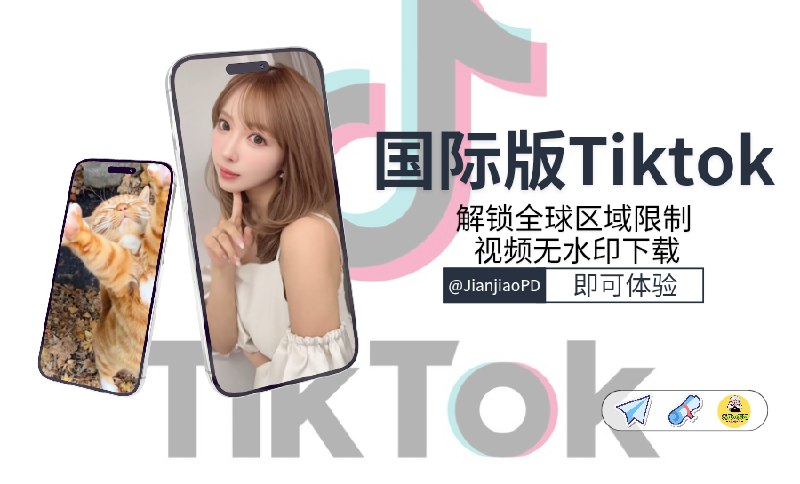 📣 Tiktok | v43.1.4 抖音国际版 解锁全部国家任意切换版/视频去水印/去广告/高级自定义功能🖼 标签：#Tiktok #去水印 #抖音 #抖音国际版🏬苹果端  | 🖥安卓端 ➡️ 登录不上的看这里😌频道 |🙂群聊 |🤓中文包 |🚇搜索