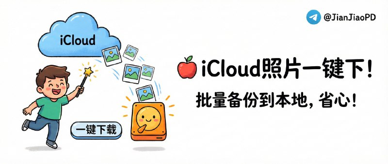 ✈️ iCloud_photos_downloader | 一条命令把 iCloud 照片库整库备份到本地硬盘🏷 检索标签：#icloud备份 #iCloud照片 #文件备份 #备份 #命令行 #照片⭐️ 详情介绍：icloud_photos_downloader 是个开源命令行工具，用脚本把 iCloud 里的照片和视频批量拉到本地硬盘，它的好处很实在：双重认证可用、断点续传、已下载自动跳过，再加上 按日期/相册/人脸相册筛选 和 按年/月/日自动归档并保留元数据，基本就是把“下载”做成了可持续的备份习惯