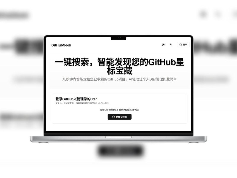 🔖 GitHubSeek | 快速定位你收藏的 GitHub 项目，支持关键词搜索与多语言平时 GitHub 一顿猛 Star，真要找项目时却翻半天都没影？GitHubSeek 就是来解决这个痛点的：一键登录 GitHub，几秒钟定位你收藏过的所有项目