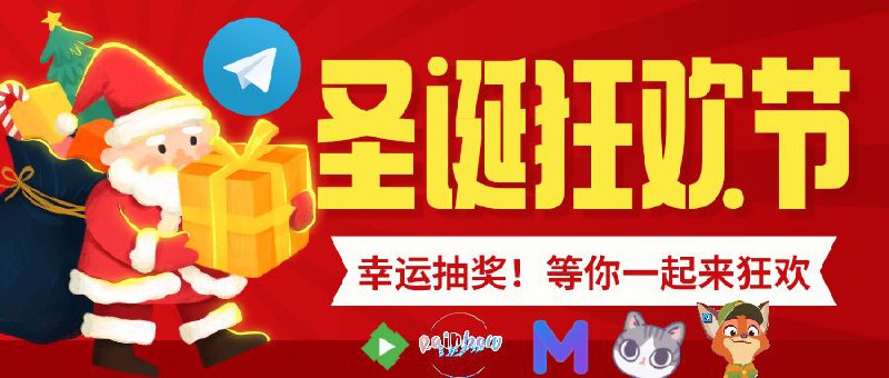 🎁 圣诞节频道送出 28 份圣诞节礼物这次圣诞节，有飞鱼、彩虹Emby、Holesfly、狐说与大家相伴，礼品丰富多样，诚邀大家踊跃参与