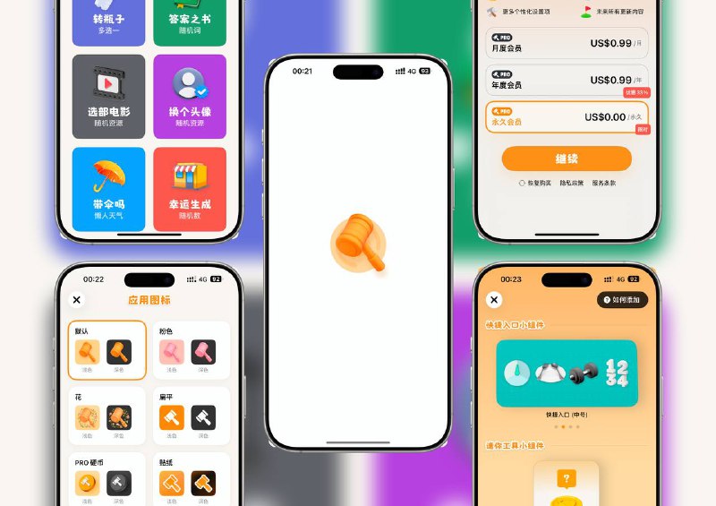 限免内购应用 | 叮咚决策器：轻松解决纠结，做出最佳选择面对选择困难？试试这些简单实用的小工具！无论是抛硬币、掷骰子还是大转盘，都能帮你快速做决定，解决分歧，让选择变得轻松有趣☁️限免有时效性请注意时间☁️在购买界面中没有显示金额，说明就是免费的🎮设备需装有 iOS 16.0或更高版本🏬 叮咚决策器       [🎮终身购买¥0.00 元]平台：#iOS标签：#决策工具 #抛硬币 #掷骰子 #大转盘 #轻松选择 #限免📢 频道 | 群聊 | 汉化包