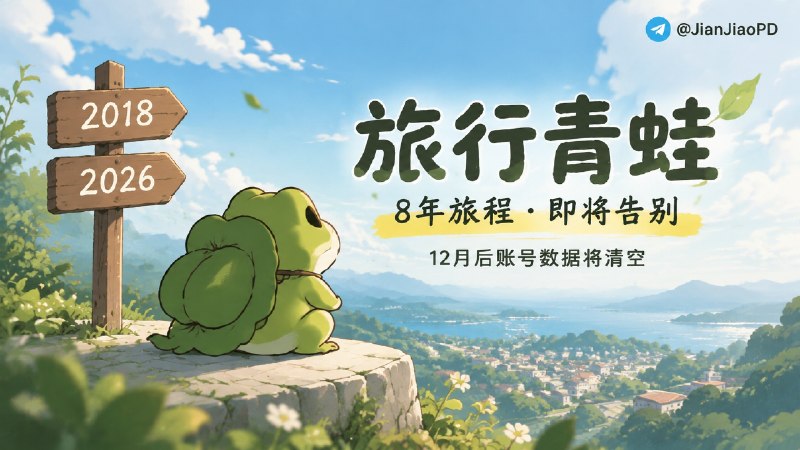 🐸 旅行青蛙 中文版 | 2018年上线，在8年后的今天宣布停服，小青蛙将与玩家告别，账号数据12月后清空   👺《旅行青蛙·中国之旅》官方发布停运公告，由于 IP 授权合作到期，游戏将于 2026 年 12 月 8 日 18:00 正式停止运营