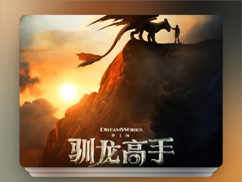 📺《新·驯龙高手 How to Train Your Dragon》（2025）4K HDR10+ 流媒体版 杜比全景声DDP 5.1 Atmos 简英特效字幕📃 四大网盘合集标签：#电影 #驯龙高手 #新驯龙高手 #驯龙高手真人版📮 频道 | 🪧 群聊 | ✨ 中文包