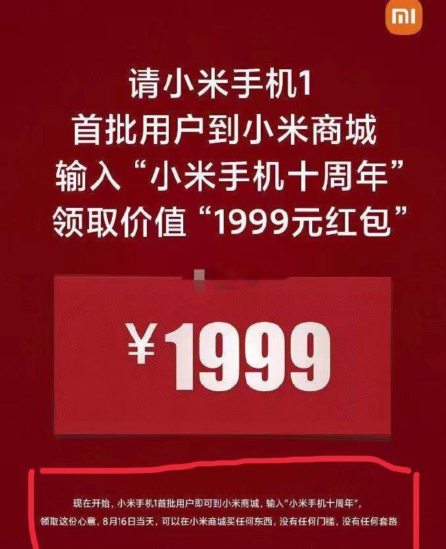十年前 #小米1开售1999元 18.46万台 3.7亿这是小米的第一笔收入今天红包全部送还  格局大了但领红包是有条件的您看看下方说明您是否符合⚠️注意‼️本次活动中可领取红包的用户仅限于在2011年9月1日00:00:00至2011年12月17日23:59:59之间在小米网(mi.com)购买了小米手机1（黑色普通版）且之后未发生退货的用户，且仅限于中国大陆地区（港澳台地区除外）的小米帐号用户