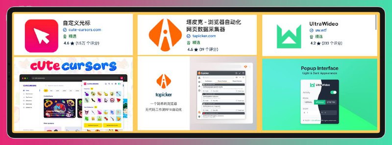 🤩 🌐 Chrome扩展插件 ▎『自定义光标』『浏览器自动化网页数据采集器』『UltraWideo调整视频的宽高比』▼【自定义光标插件】  💻自定义光标 Chrome 扩展程序是一种应用程序，使用户能够通过将默认鼠标指针更改为自定义鼠标光标来个性化他们的 Web 浏览体验▼【浏览器自动化网页数据采集器??简单的无代码浏览器 RPA 工具，可轻松实现网页抓取、数据输入、网页自动化、从网站提取数据到 Excel▼【UltraWideo调整视频的宽高比】 💻 跨浏览器扩展，可以调整视频的宽高比以适应整个屏幕➖➖➖➖➖➖➖➖➖👍关键词搜索标签：#油猴 #插件 #黑科技  #Chrome #扩展程序➖➖➖➖➖➖➖➖➖💝感谢投稿： @川普同志🔵 订阅频道   👍点赞帖子  💬 投稿