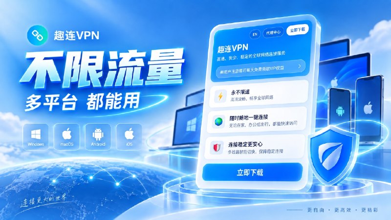 🎯趣连VPN｜全球多地区优质节点| 不限流量 | 多平台支持一号通用    趣连 高速稳定的VPN，跨境办公、海外资讯浏览、流媒体观影首选---------------------------------购买 🛒【免费试用】---------------------------------      🎊趣连VPN 稳定·安全·流畅  🎊🔸 极速专线：全球多地区优质节点，4K 视频、海外游戏零缓冲，告别卡顿限速🔸 隐私加密：军工级加密隧道，隐藏真实 IP，公共场所上网杜绝信息泄露🔸 全平台适配：Windows/Mac/ 安卓 /iOS/ 平板多设备一键登录，一号通用🔸 不限流量：无流量额度限制，日常浏览、追剧、办公随心使用🔸 智能优选：自动匹配最优线路，新手无需复杂设置，一键直达🐳 官方客服： 【TG客服】✝️ 如无法私信联系双向Bot：@qulianvpn_bot#广告