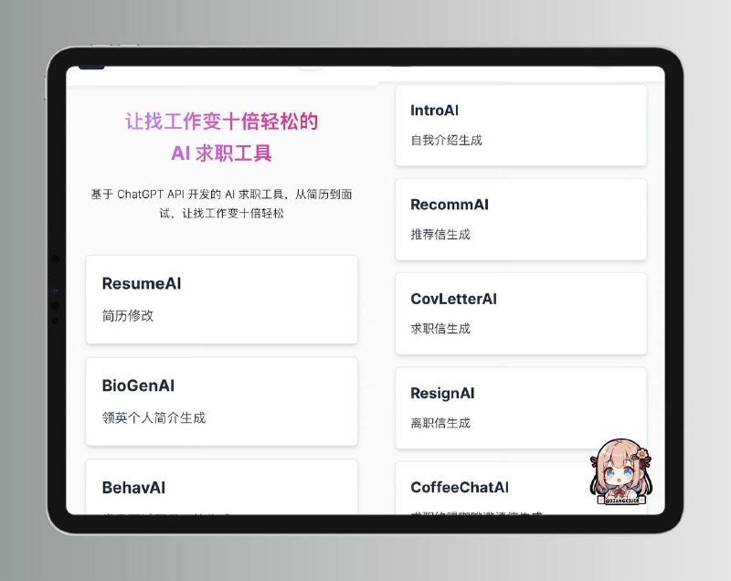 📶 Open AI🤖️ ▎ 基于ChatGPT API开发的免费AI求职工具 ▎涵盖了从简历到面试可能需要用到的工具 ▎黑科技插件分享😹  软件简介：   基于 ChatGPT API 开发的 AI 求职工具，从简历到面试，让找工作变十倍轻松🫥🫥🫥🫥🫥🫥🫥🫥🫥👑『 Explainthis官网』➖➖➖➖➖➖➖➖➖👍关键词搜索标签：#简历 #面试 #求职简历 #工具 #插件 #黑科技 #ChatGPT #openai  🔵 订阅频道 👍点赞帖子 💬 投稿