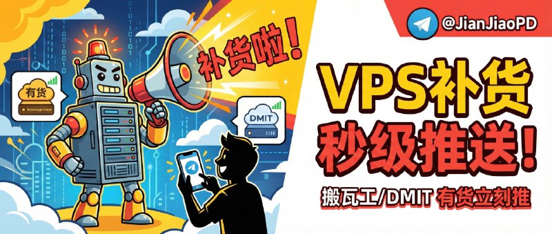 ✈️ ip33vps_bot | VPS 补货通知TGbot，搬瓦工/DMIT 有货立刻推🏷 检索标签：#ip33vps_bot #VPS #搬瓦工 #DMIT #TGbot #bot⭐️ 详情介绍：如果你也被搬瓦工常年缺货、DMIT 一年就放几次的节奏折磨过，那这种补货订阅机器人就很适合你：把“刷库存”这件事交由TelegramBot，等它有货了直接推你一条消息，适合想买热门机型又不想经常查看是否有货的人   目前它支持订阅多家商家的库存变化，包括 DMIT、搬瓦工、VMISS、RFC、绿云、BackWaves 这类常被抢的选项，省心点在于你只需要订阅一次，后面靠提醒去做决策就行　 🤔注意：补货提示只能帮你“更早知道”，不等于一定抢得到哈，关键还得看你自己下单速度➡️ TGbot·ip33vps_bot😌频道 |🙂群聊 |😋中文包 |☺️搜索