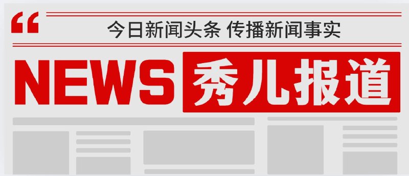 6月12日·秀儿科技报 ▎星期四·精选资讯豆包1.6大模型发布 / Switch2销量破350万 / 华为支付宝熄屏支付 / 人脸识别新规施行 / 微信输入法更新 / 小米空调OTA / 韦东奕涨粉世界纪录 / 车企统一支付账期🗄🗄🗄🗄🗄🗄🗄🗄昨天发生了哪些事情？ ▎小红书开源大模型 / 苹果iOS26电池管理 / 腾讯音乐收购喜马拉雅 / 雷军辟谣小米车祸 / 泡泡玛特注册商标 / 腾讯QQ弹窗广告 / 直播间虚假宣传禁令 / 北大湖水二手平台售卖标签：#科技资讯 #新闻摘要 #科技新闻👋👋 大家晚安 好梦！😆😆📮 频道 | 🪧 群聊 | ✨ 中文包