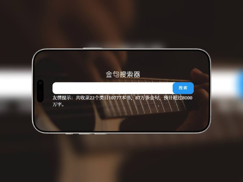 金句搜索器 | 87万+经典语录一键直达从上万册书籍中提取的海量金句库，支持关键词快速搜索，精准定位哲理、文学、名人语录等，适合写作引用、日常分享🌐 在线体验 标签：#经典语录 #金句搜索器 #金句搜索 #经典摘录 #名人语录📢 频道 | 群聊 | 汉化包