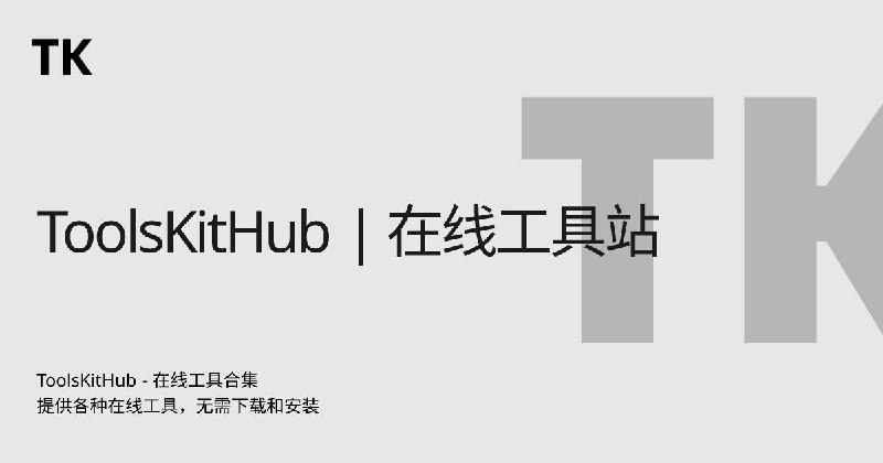 👷ToolsKitHub ▎打开网页即用的一个综合性在线工具网站，提供数百种各领域数据处理工具🗣️😹  软件简介：⏺ToolsKitHub在线工具包括但不限于图像工具，文本工具，编程开发工具，教学工具，健康工具，理财工具等，工具涵盖工作生活中的多种场景➖➖➖➖➖➖➖➖➖🥶『ToolsKitHub』🔖➖➖➖➖➖➖➖➖➖👍关键词搜索标签：#ToolsKitHub #在线工具 #百宝箱🔵 订阅频道  👍点赞  🤖机器人Bot