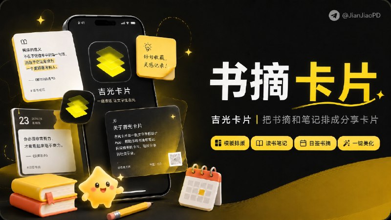 ✈️ 限免内购应用 | 吉光卡片：将书摘、文字、笔记制作成精美卡片🏷 检索标签：#吉光卡片 #文字卡片 #书摘 #日签 #卡片 #便签 #长图排版 #限免⭐️ 详情介绍：吉光卡片是一款 iOS 文字卡片排版应用，适合发书摘、日签、读书心得、备忘录截图
