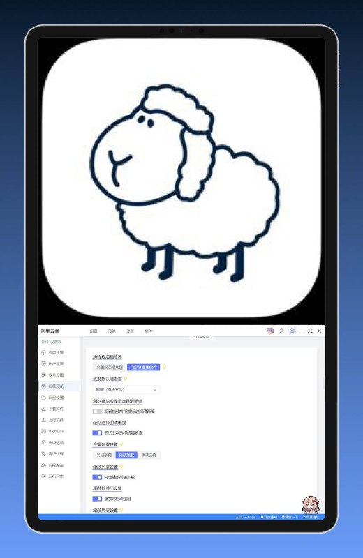 🥶  Windows分享 ▎阿里云盘小白羊新版（3.24.41122） 🖥🪧 【应用介绍】：  基于阿里云盘网页版开发的PC客户端，支持win7-11，macOS，linux，下载不限速