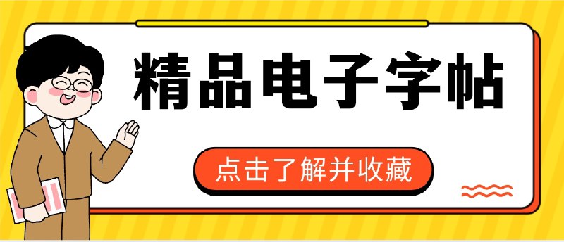 👥 986套精品电子字帖 | 可打印全类型合集　这份 986 套精品电子字帖合集，几乎涵盖了所有常见练字需求：毛笔、钢笔、硬笔、英文、幼儿启蒙……无论是书法进阶，还是小朋友打基础，或者练习英文字母，都能在里面找到合适的字帖