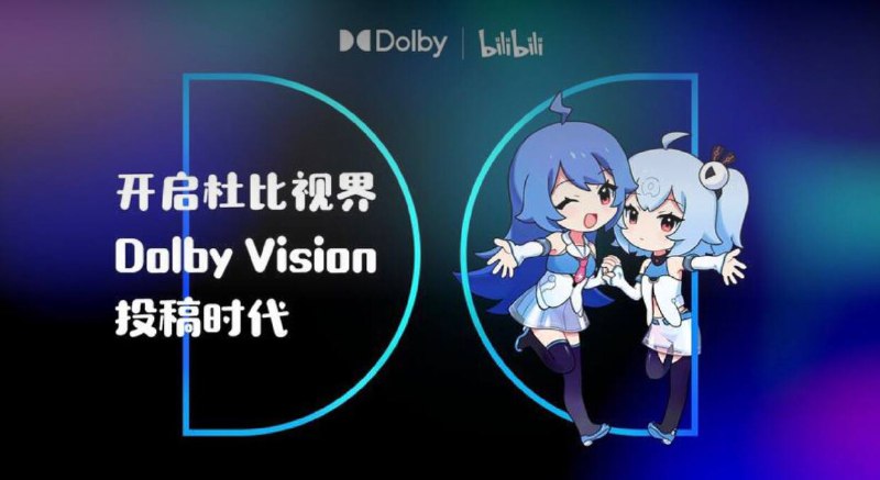 【全球首家 #杜比 视界用户投稿功能上线啦】从4K到HDR，#哔哩哔哩 一直在画质上追求卓越，本次正式上线【杜比视界】用户投稿功能，成为【全球首家】支持用户投稿杜比视界画质的视频平台