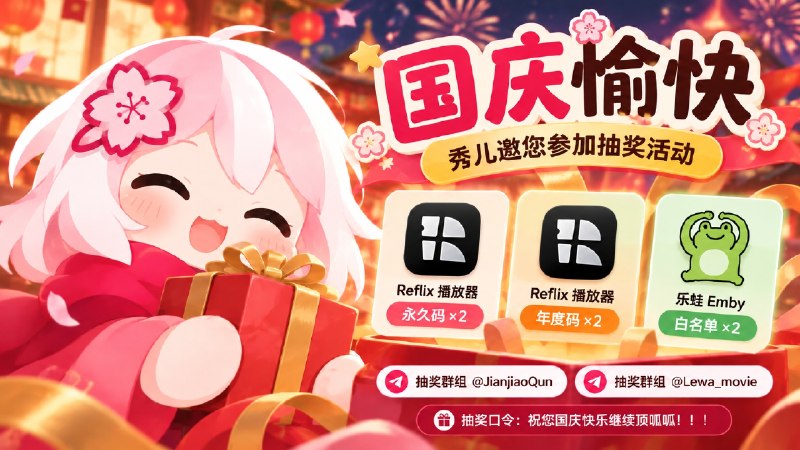 已结束～#抽奖活动 #福利活动🎁 国庆愉快 秀儿邀您参加播放器永久码、Emby服白名单抽奖活动 祝大家好运 ！！！🧾奖品列表：• Reflix 播放器（永久）兑换码 × 2• 乐蛙Emby （白名单）注册码 x 2• Reflix 播放器（年度）兑换码 × 2  🎉🎉感谢 Reflix作者与 乐蛙影视腐竹 赞助的节日福利支持🎉 国庆（永久版•限时特惠）活动    ✅乐蛙影视服 白名单：原价：50元 ➡️ 45元🔵购买地址   ✅Reflix 播放器 「国区」原价：168元➡️ 78元🔵AppStore商店🛡参与条件：需关注群组  @JianjiaoQun | @Lewa_movie✍️ 在群组内发送下面抽奖口令：祝您国庆快乐顶呱呱！！！🗓 定时开奖日期：2026-10-04 20:00中奖者于开奖1小时内带完整中奖截图私信bot @xiangxiuerBot 领奖，逾期自动作废
