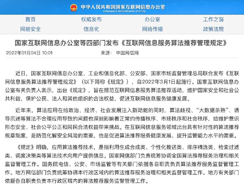 四部门规范算法推荐：不得算法歧视、操纵榜单、诱导沉迷     1月4日，国家网信办、工信部、公安部、国家市场监管总局联合发布《互联网信息服务算法推荐管理规定》（以下简称：《规定》），自2022年3月1日起施行