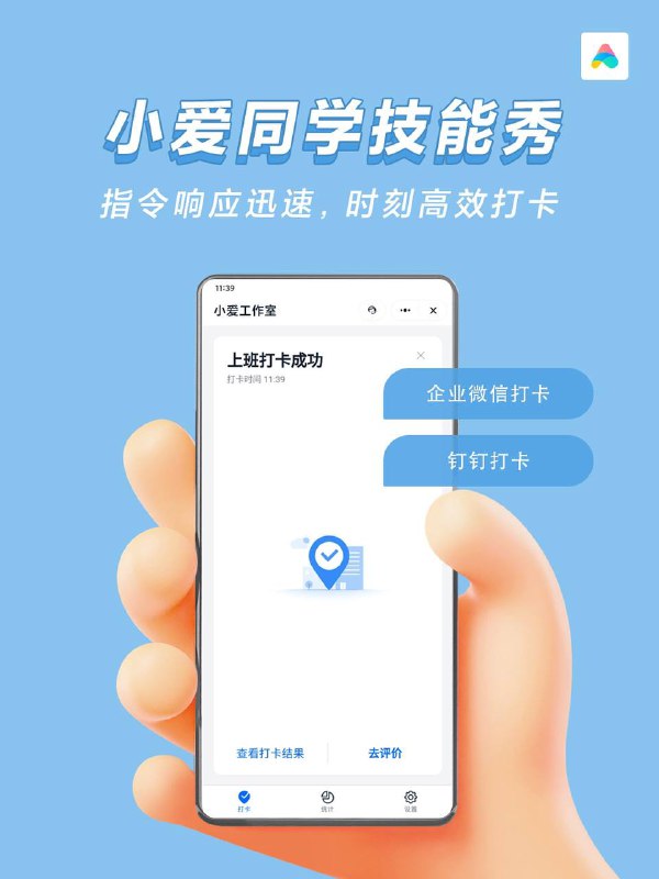 智能语音助手小爱同学上线新功能：帮我打个卡     小爱同学官微🗣：小爱同学上线了工作打卡功能，可以对着小爱同学说“企业微信打卡”或“钉钉打卡”，就可以实现上下班打卡，解放双手，提升工作效率