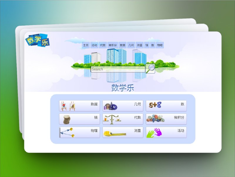 👥 数学乐 | 免费有趣的在线数学学习网站　数学乐 是一个完全 免费 的数学学习网站，最大的特点是用 生动有趣、通俗易懂 的方式来讲解数学知识