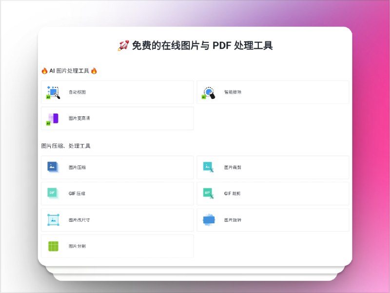 🔖 Remove & Docsmall | AI 抠图 + PDF 编辑，设计电商双工具组合拳　集成 AI抠图、图片增强、PDF编辑 于一体，Remove支持一键去背景、上色、老照片修复，适合设计电商日常使用；而 docsmall 则主打图片+PDF压缩/转换/分割/格式互转，界面极简，功能全能，上传即用，不注册也能直接开工　一边修图一边搞定PDF，谁还为文件整天焦头烂额？📬 Remove | 📬 Docsmall标签：#图片 #照片 #图片编辑 #removephotos #docsmall #抠图 #PDF📮 频道 | 🪧 群聊 | ✨ 中文包