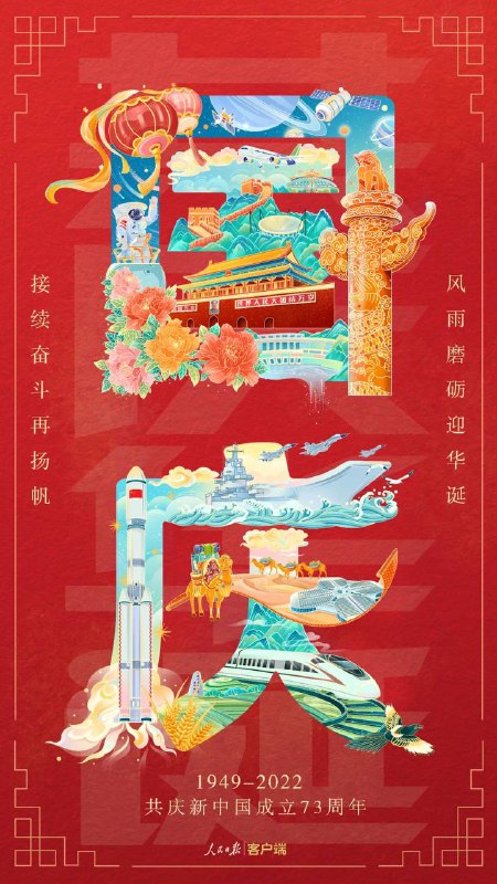 香秀儿恭祝频道内的中国公民和海外华侨同胞国庆节快乐！同时向仍奋斗在工作岗位上的同志致以真诚的问候！🎉🎉🎉🎉