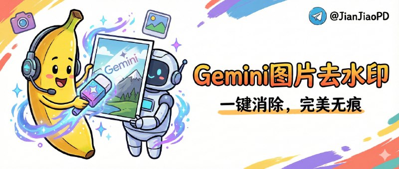 ✈️ NanoBanana | 油猴脚本 • Gemini 图片去水印🏷 检索标签：#Gemini水印 #Gemini #NanoBanana #NanoBanana去水印 #去水印 #AI去水印⭐️ 详情介绍：基于 Javascript 的纯浏览器端 Gemini AI 图像无损去水印工具 自动移除 Gemini AI 生成图像中的水印🧰 油猴脚本·GreasyFork📜 相关阅读：🔘Gemini 水印工具 | 离线一键去水印的命令行工具，速度和准确性都很硬🔘ClearCat | 支持 Gemini/豆包/可灵/即梦的多平台AI水印去除😌频道 |🙂群聊 |😋中文包 |☺️搜索