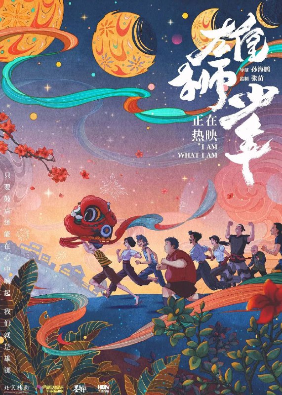 雄狮少年 4K 120帧 国粤双语（2021）✅‼️易和谐，请尽快保存🤬🤬No.1近期热门动画片榜中国大陆 / 剧情 / 喜剧 / 动画 / 2021-12-17(中国大陆)上映 / 片长104分钟▍剧情简介：豆瓣评分8.3     本片讲述了留守少年阿娟和好友阿猫、阿狗在退役狮王咸鱼强的培训下参加舞狮比赛，经过重重磨砺，从病猫变成雄狮的成长故事