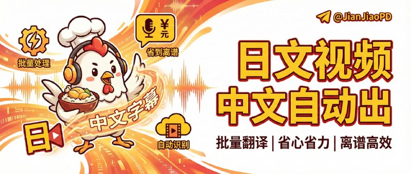 ✈️ Faster Whisper ChickenRice | 日文视频自动识别并出中文字幕，批量处理省到离谱🏷 检索标签：#ChickenRice #FasterWhisper #日文字幕 #中文字幕 #字幕 #语音转文字⭐️ 详情介绍：Faster Whisper TransWithAI ChickenRice 是个专门把日文音视频转成中文字幕的开源工具，它主打的是“日转中”方向做了优化，用一套据称 5000小时训练 的日中模型来跑转录与翻译，配合音声优化的 VAD，长视频里的人声段落更容易抓准，批量处理时还有 智能缓存自动跳过已处理文件，把重复的劳动砍掉　 输出也偏实用：字幕直接给 SRT/VTT/LRC 等格式，视频音频常见容器基本都能喂进去，本地有 NVIDIA 显卡还能走 CUDA 加速，没卡也能用 Modal 云端 GPU 推理 把流程跑起来📖 GitHub · 🪟 Releases下载😌频道 |🙂群聊 |😋中文包 |☺️搜索