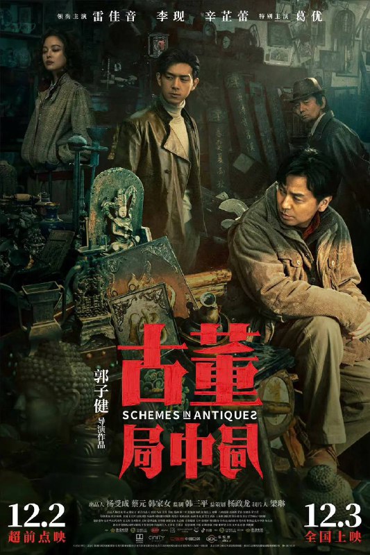 古董局中局HD1080P版本✅（2021）中国大陆 / 剧情 / 悬疑 / 冒险 / 2021-12-03(中国大陆)上映 / 片长123分钟▍剧情简介：（豆瓣评分：6.3）     一尊价值连城的佛头，牵扯出古玩界惊天骗局！民国年间文物界权威组织“五脉”掌门许一城，将武则天明堂佛头送至海外，被定罪为汉奸