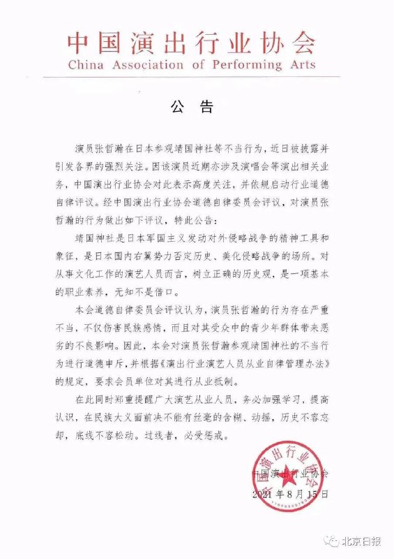因参观日本靖国神社等不当行为引发巨大争议的艺人 #张哲瀚 ，遭遇行业联合抵制后，又被全网封号，彻底“凉凉”！     8月15日，中国演出行业协会发布公告，要求会员单位对演员张哲瀚进行从业抵制