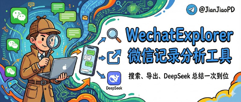 📣 WechatExplorer | 在 Mac 上翻微信聊天记录，还能一键生成群聊总结🖼 标签：#WechatExplorer #微信聊天记录 #群聊总结 #聊天记录分析 #微信📱 简介：群聊这东西最真实的痛点不是“消息太多”，而是重要信息永远沉底——你想回溯讨论结论、找某个链接、查谁说过什么，翻到最后只剩崩溃