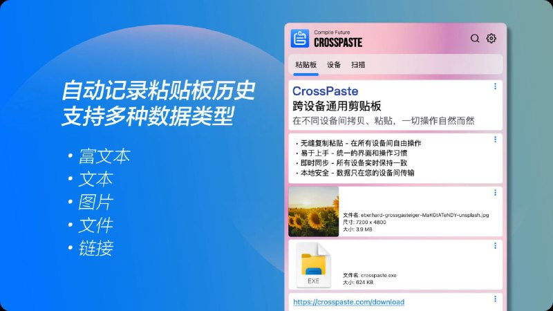 🌀 CrossPaste ▎开源·跨平台、跨设备的开源的通用粘贴板工具、支持 Mac/Windows/Linux🗣️👥【支持平台】：#Windows #Mac #linux   📱【应用标签】：#CrossPaste #同步工具📊【应用版本】：1.0.6👥【应用内存】：195MB💻【软件简介】：  CrossPaste 的核心目标：在任意设备间复制粘贴，就像在同一台设备上操作一样自然流畅🤓😙🔘实时共享 设备之间实时共享粘贴板内容，操作自然流畅🔘跨平台统一体验 Mac、Windows 和 Linux 版本界面一致，操作习惯无需改变🔘丰富的类型支持 轻松处理多种粘贴数据类型，包括文本、URL、HTML 富文本、图片和文件🔘端到端加密保护 采用 Signal 的端到端加密协议，全方位保障数据安全和隐私🔘仅局域网、无服务器 本地存储，无服务器架构