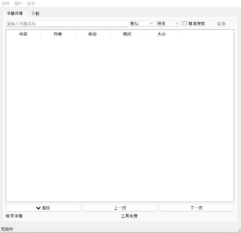 Olib开放图书馆 ▎免费高速无限制下载Z-Library电子书🗯 讯文详情：由B站up主拾壹0x7f开发，永久免费的电子书搜索下载工具，该工具搜索下载的资源全部来自zlibrary📦 下载直达 |  ➡️永久更新链接💳 Github项目⚙️平台：#Windows©标签：#zlibrary电子书 #图书 #知识 #Olib开放图书馆 ❗️❗️❗️❗️❗️❗️❗️❗️❗️❗️❗️❗️