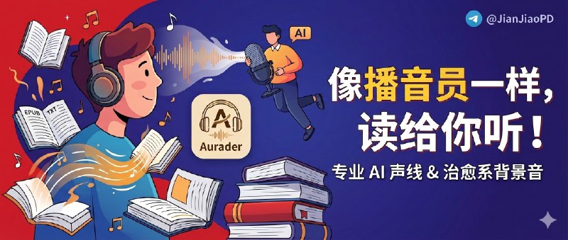 ✈️ 限免内购应用 | Aurader：把 EPUB/TXT 读成“像播音员在念”的沉浸式听书 App🏷 检索标签：#Aurader #听书 #文字转语音 #EPUB #TXT #有声书  #限免⭐️ 详情介绍：Aurader 不是那种“把字念出来就算完”的朗读器，你把 EPUB/TXT 丢进去，它会按章节和段落把结构顺出来，听感不会乱成一团   它真正拉开差距的地方在 AI 旁白质感，英语和法语这类外语朗读更像专业播音员的路子，中文等多语言也尽量往自然、顺耳去靠，再配上 治愈系背景音乐 和干净的沉浸式界面☁️限免有时效性请注意时间☁️在购买界面中没有显示金额，说明就是免费🎮设备需装有 iOS18.0或更高版本🍏 Aurader·App Store😌频道 |🙂群聊 |😋中文包 |☺️搜索