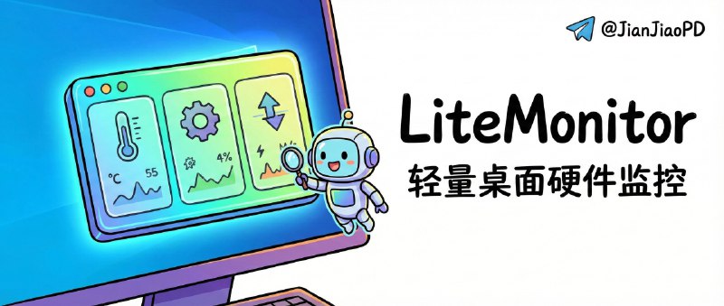 📣 LiteMonitor | 轻量桌面硬件监控：温度、占用、网速一眼看全🖼 标签：#LiteMonitor #Windows工具 #硬件监控 #性能 #网速 #实时监测📱 简介：平时想看 CPU/GPU 温度和占用，最烦的就是得开一堆监控软件，还动不动挡屏幕