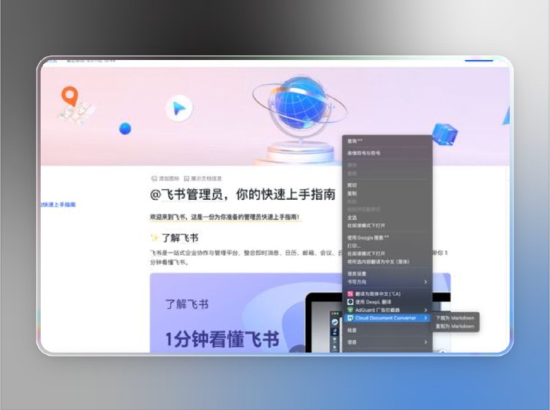 📣 Cloud Document Converter | 飞书文档下载与 Markdown 导出插件🖼 标签：#CloudDocumentConverter #飞书插件  #文档 #飞书 #Markdown #扩展程序 #插件📱 简介：Cloud Document Converter 是一款支持 下载与复制飞书云文档为 Markdown 的浏览器扩展，轻松突破飞书的复制限制与水印困扰