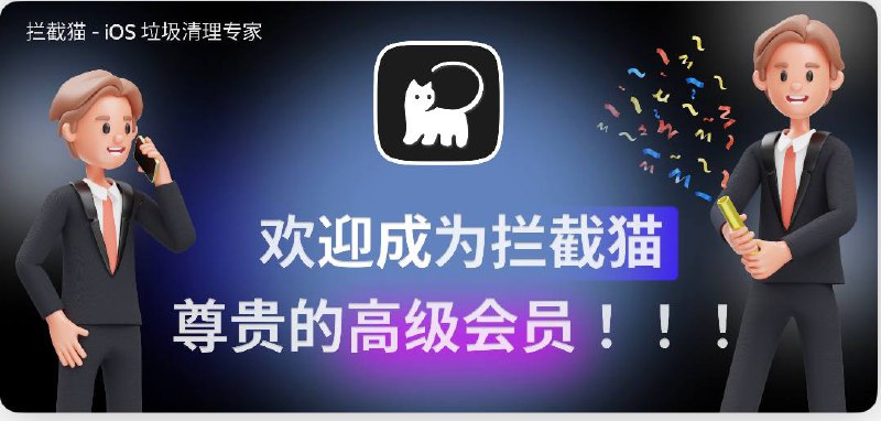 ✈️ 免费Testflight资格：拦截猫🍕▎垃圾短信电话拦截 ⭐😹  软件简介： 📨【短信】Ai 短信拦截 📱【电话】本地号码标记 📭【电话】号码段拦截 📞【电话】地区拦截 🪪【数据】iCloud 数据同步 🛍【服务】会员快速回应 💊【广告】广告拦截 (新功能，马上来了)➖➖➖➖➖➖➖➖➖⭐️Testflight App 内购买项目仅在 Beta 版测试期间免费，通俗来讲开通会员不扣费，可直接白嫖😰『拦截猫Testflight内测资格』➖➖➖➖➖➖➖➖➖👍关键词搜索标签：#拦截猫 #短信拦截 #testflight🔵 订阅频道  👍点赞  🤖机器人Bot