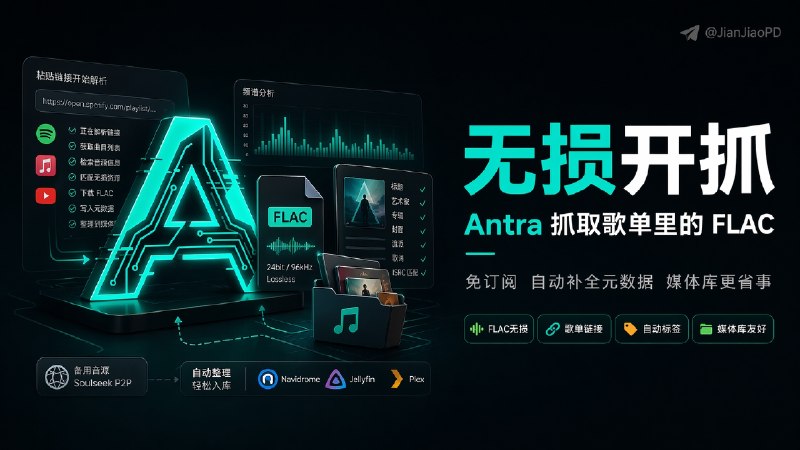 ✈️ Antra | 不用付费订阅，也能抓取流媒体歌单里的无损 FLAC🏷 检索标签：#Antra #音乐下载 #FLAC #Spotify #AppleMusic #YouTube #AmazonMusic #无损音频 #音乐⭐️ 详情介绍：Antra 是一款 开源音乐下载工具，主打从 Spotify、Apple Music、YouTube 这类流媒体链接里抓取 无损 FLAC，不需要高级账户也能用