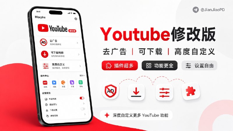 ✈️ Youtube｜v21.20.4 去广告/可下载视频/高度自定义功能修改版🏷 检索标签：#YouTube #油管 #视频 #youtube修改版 #YouTube第三方⭐️ 详情介绍：内涵超级多的插件（已汉化）安卓版为Morphe最新的67个补丁，深度自定义更多YouTube功能➡️ 安卓版需要搭配microG 服务使用   安装📍MicroG APP之后并根据软件内提示设置允许所有权限之后，并将microG设置自启 并添加应用白名单，再打开修改版YouTube即可正常使用哦🏬 苹果端 · 🎮 安卓端📜相关阅读：Youtube视频下载详细教程如果你想下载YouTube视频的话请📍点击下载ytdlins 安装🔘打开YouTube修改版-设置-播放器-外部下载-按钮全部打开🔘下面应用包名填写com.deniscerri.ytdl 🔘找到喜欢的视频🔘视频界面中下方会有下载图标🔘点击跳出ytdlins界面🔘选择自己喜欢的分辨率下载即可😌频道 |🙂群聊 |😋中文包 |☺️搜索