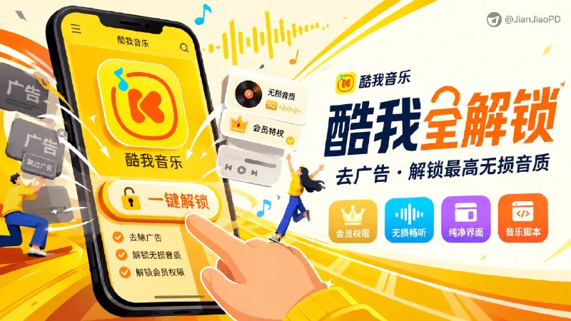 ✈️ 酷我音乐 | 去广告与解锁最高无损音质脚本🏷 检索标签：#酷我音乐 #去广告 #酷我 #播放器 #脚本⭐️ 详情介绍：去除全局广告、解锁会员权限【最高无损】使用前记得关闭其他酷我相关脚本🍏 软件安装🌐 导入相关模块/重写：🌐 Surge · 🐿️ Egern · 🌀 QX🔴代理工具使用教程：🌐/🌐/🌐 先把Scripthub模块安装好，然后把QX重写链接导入到下方工具在线转换即可，不一定保证能用⚠️QuantumultX和别的软件不一样 需要先导入“资源解析器” 再添加重写，群内回复 资源解析器 按照说明添加🛡 [在线转换] · 🛡 [ScriptHub模块]✈️ 来源：桂林仔 开发😌频道 |🙂群聊 |😋中文包 |☺️搜索