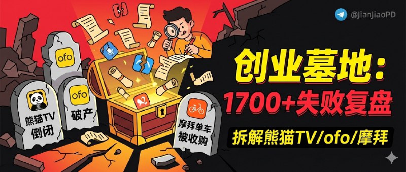 ✈️ Loot Drop 创业墓地 | 拆解熊猫TV、ofo、摩拜等失败倒闭案例，1700+ 按行业与死因复盘到商业模式缺口🏷 检索标签：#LootDrop #创业墓地 #创业坟墓 #创业失败案例 #行业分析 #副业兼职 #兼职 #副业⭐️ 详情介绍：Loot Drop 这站点——不讲成功学，专门收集“企业怎么一步步死的”，直接拿 1700+ 真实创业失败案例 当教材，省掉自己用真金白银试错；它把案例按 行业/产品/死因 拆得很细，很多条目会把商业模式缺口、策略误判、现金流问题讲到可复用的程度，你看完能更快判断“我是不是也在走同一条老路”   更狠的是它还顺手集成了 1000+ 创业想法，适合想创业或搞副业的人先拿来做对照和筛选，至少先把常见死因排一遍再动手🔎 Loot Drop·官网😌频道 |🙂群聊 |😋中文包 |☺️搜索