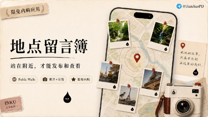 ✈️ 限免内购应用 |  Inku：拍照后写一句话，记录当下感受🏷 检索标签：#Inku #慢相机 #照片日记 #照片 #记录 #地图 #限免⭐️ 详情介绍：Inku 是一款 照片日记相机，拍完照片后需要在“显影”时写下一句话，照片、文字和位置会一起变成一条 Inku 记录