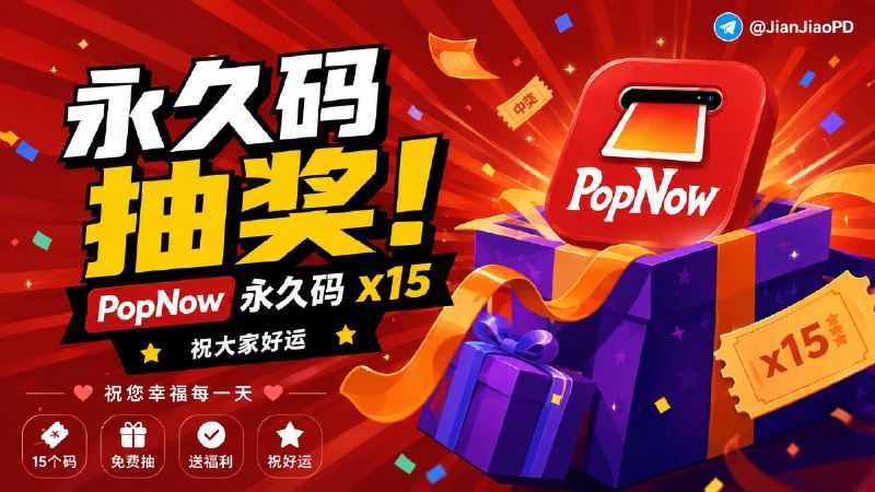 💐💐💐 开奖了 💐💐💐祝您周末愉快 秀儿联合 PopNow 软件开发者邀您参加软件永久码抽奖活动 祝大家好运 ！！！ 开奖了!本期总参与人数: 8141- 𝑨𝒔𝒉 （库吃库吃吃瓜爱好者 🥷）  获得:PopNow 软件兑换码（永久）2- 人丑多作怪  获得:PopNow 软件兑换码（永久）3- 秦始皇 (好久没有开张了)  获得:PopNow 软件兑换码（永久）4- 欧润橘 🍊【华人社】 🍊  获得:PopNow 软件兑换码（永久）5- 小田  获得:PopNow 软件兑换码（永久）6- Yua SSS  获得:PopNow 软件兑换码（永久）7- Jackic Wu  获得:PopNow 软件兑换码（永久）8- 𝓖𝓸𝓸𝓭 𝓝𝓲𝓰𝓱𝓽 ˚  获得:PopNow 软件兑换码（永久）9- 冲冲  获得:PopNow 软件兑换码（永久）10- 斯人彩虹 🌈  获得:PopNow 软件兑换码（永久）11- Nmcg  获得:PopNow 软件兑换码（永久）12- 🚨 🚨 Stars&Stars&Stars🚨 🚨  获得:PopNow 软件兑换码（永久）13- Beta Tester  获得:PopNow 软件兑换码（永久）14- ᴼᴷᴬᵞ  获得:PopNow 软件兑换码（永久）15- 以古比古  获得:PopNow 软件兑换码（永久）谨祝中奖用户大吉大利万事顺意中奖者于开奖1小时内带完整中奖截图私信bot @xiangxiuerBot 领奖，逾期自动作废