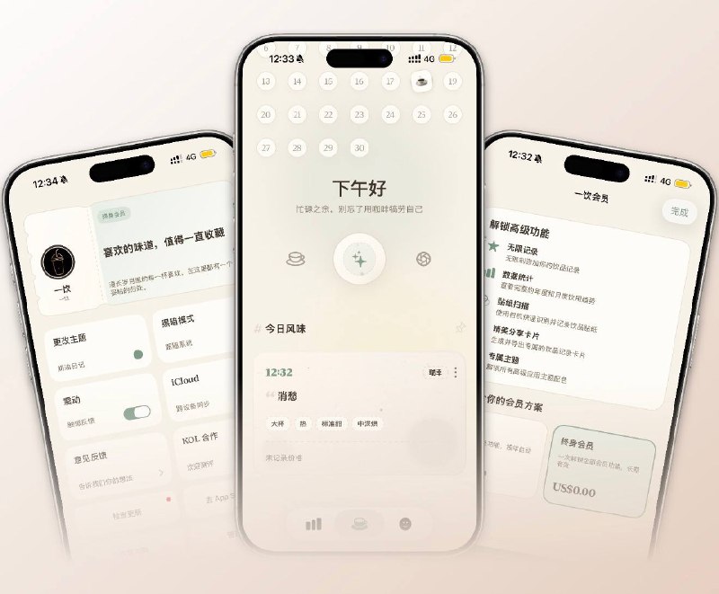 ✈️ 限免内购应用 | 一饮：把每天喝过的咖啡记录长自己的口味档案🏷 检索标签：#一饮 #咖啡记录 #咖啡日历 #喝咖啡 #限免⭐️ 详情介绍：一饮 适合那种咖啡喝得不少，也想把自己偏好慢慢记清楚的人