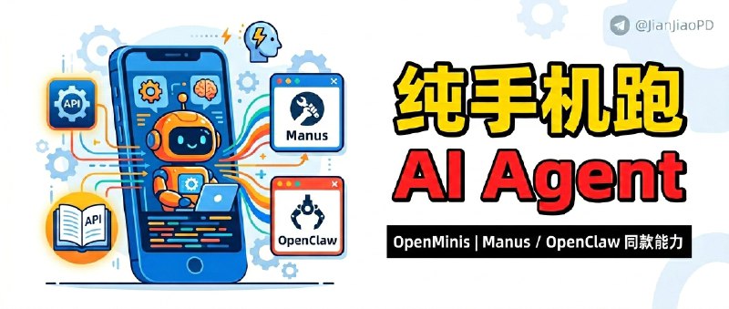 ✈️ OpenMinis | 纯手机本地跑的 AI Agent，接上你的API订阅就能做 Manus/OpenClaw 那类任务🏷 检索标签：#OpenMinis #AI #Agent #大模型 #minis #本地AIAgent⭐️ 详情介绍：OpenMinis 是一款 纯手机本地运行 的 AI Agent 应用，最省事的是你不用再注册一套云端账号、也不用买新设备，直接接上你已有的 AI 订阅/API，在手机上就能跑掉不少原本偏电脑端的 Agent 任务   它的定位是把 Manus、OpenClaw 那类“能动手干活”的流程尽量搬到移动端，适合想随时处理小任务、又不想把电脑当常驻工作台的人✈️ OpenMinis·TF资格 · 🌐 TG群组📖 GitHub ·🪟  Releases下载😌频道 |🙂群聊 |😋中文包 |☺️搜索