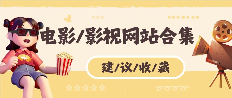 🔖 又一波在线影视网站合集 | 综合影视·动漫·韩剧全收录　想追剧看片又不想忍受满屏广告？这份整理收录了综合影视、动漫资源、韩剧站点等多个无广告资源站，支持高清蓝光、实时更新、多线路播放，涵盖电影、电视剧、综艺、动漫、短剧、海外剧等各种类型，真正做到轻量、纯净、即点即播📃 请点击跳转查看标签：#在线观影 #动漫 #电影 #影视 #免费影视网站 #电影网站 #影视网站合集📮 频道 | 🪧 群聊 | ✨ 中文包